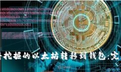 如何将挖掘的以太坊转移到钱包:完整指南