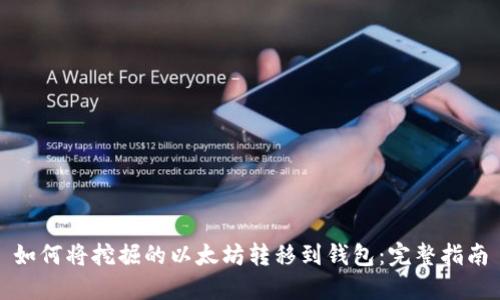 如何将挖掘的以太坊转移到钱包:完整指南