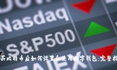 购买比特币后如何设置和使用数字钱包:完整指