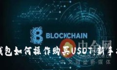 TP钱包如何操作购买USDT:新手指南