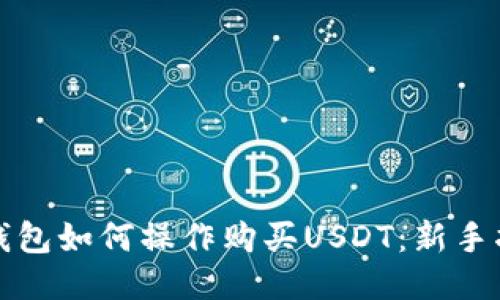 TP钱包如何操作购买USDT:新手指南