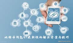 比特币钱包QT更新慢的解决方案与技巧