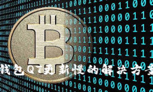 比特币钱包QT更新慢的解决方案与技巧