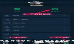 以太坊交易所钱包价值分析:如何安全高效管理