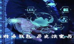 早期的比特币钱包:历史演变与技术发展