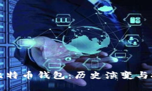 早期的比特币钱包:历史演变与技术发展