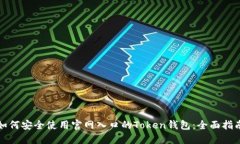 如何安全使用官网入口的Token钱包:全面指南