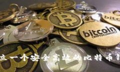 如何建立一个安全高效的比特币钱包平台