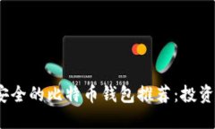 2023年最安全的比特币钱包推荐:投资者必看选择