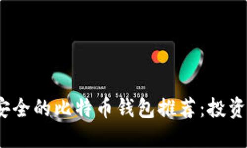 2023年最安全的比特币钱包推荐:投资者必看选择