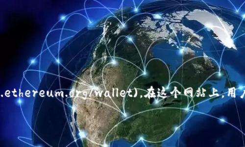 官方以太坊钱包网址是：[https://www.ethereum.org/wallet](https://www.ethereum.org/wallet)。在这个网站上，用户可以找到以太坊官方钱包的各种信息和链接，包括如何下载和使用以太坊钱包。

如果有更多关于以太坊或相关钱包的问题，欢迎提问！
