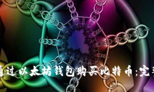 优质
如何通过以太坊钱包购买比特币:完整指南
