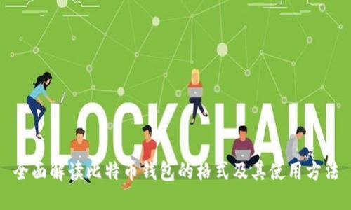 全面解读比特币钱包的格式及其使用方法