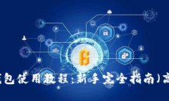 比特币钱包使用教程:新手完全指南(高清图片