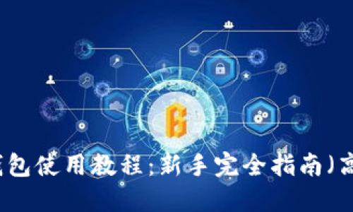 比特币钱包使用教程:新手完全指南(高清图片)
