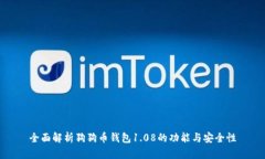 全面解析狗狗币钱包1.08的功能与安全性
