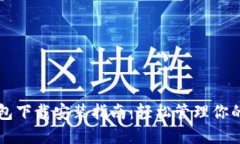 比特币钱包下载安装指南:轻松管理你的虚拟资
