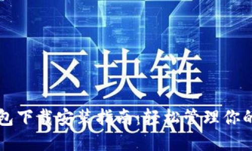 比特币钱包下载安装指南:轻松管理你的虚拟资产