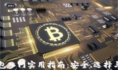 比特币钱包入门实用指南:安全、选择与使用技