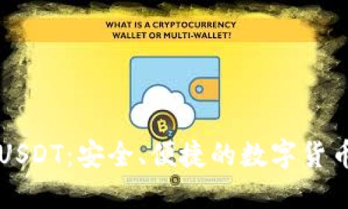 TP钱包与USDT:安全、便捷的数字货币交易平台