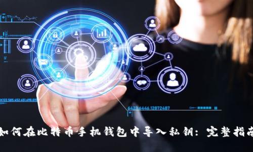 如何在比特币手机钱包中导入私钥: 完整指南