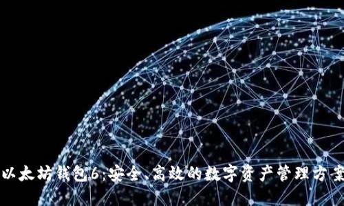 以太坊钱包6:安全、高效的数字资产管理方案