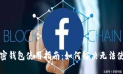 比特币加密钱包使用指南:如何解决无法使用的