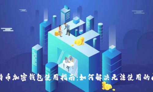 比特币加密钱包使用指南:如何解决无法使用的问题
