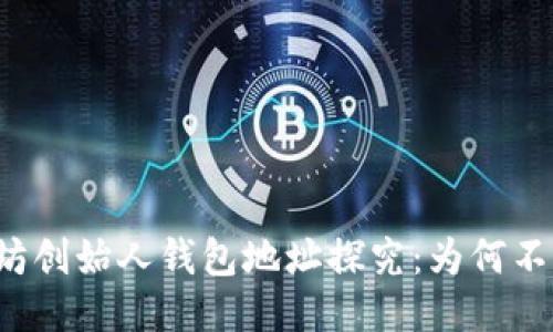 以太坊创始人钱包地址探究:为何不公开?