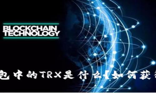 K豆钱包中的TRX是什么?如何获得TRX?