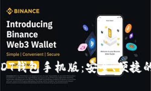 如何下载和使用USDT钱包手机版:安全、便捷的数字资产管理指南