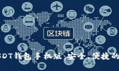 如何下载和使用USDT钱包手机版:安全、便捷的数