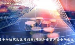 比特币冷链钱包使用指南:确保加密资产安全的