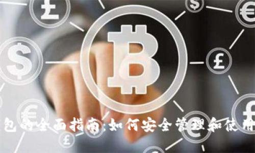 精通比特币钱包的全面指南:如何安全管理和使用您的数字资产