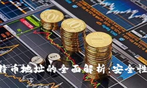 比特币钱包与比特币地址的全面解析:安全性、功能与使用技巧