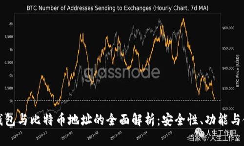 比特币钱包与比特币地址的全面解析:安全性、功能与使用技巧