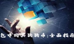 如何在TP钱包中购买狗狗币:全面指南和实用技巧