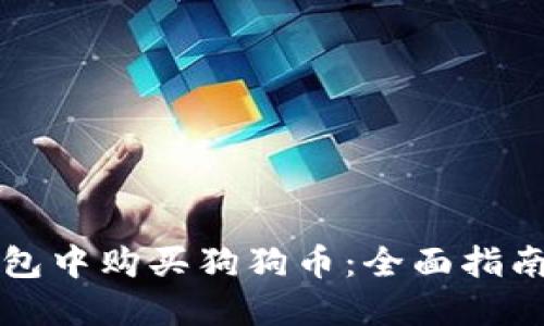 如何在TP钱包中购买狗狗币:全面指南和实用技巧