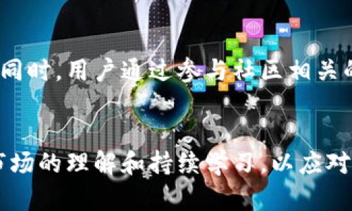 baioti以太坊如何通过钱包实现盈利：全面指南/baioti
以太坊, 钱包, 赚币, 加密货币/guanjianci

引言
以太坊（Ethereum）作为全球第二大加密货币，其生态系统的复杂性与资金驱动吸引了大量投资者和使用者。不同于比特币的单一性，以太坊提供了智能合约和去中心化应用（DApps）的功能，这为持有者提供了多样化的盈利方式。然而，许多刚接触以太坊的用户往往对如何从以太坊钱包中盈利感到困惑。本文旨在详细探讨如何通过以太坊钱包盈利的方法、策略以及潜在风险，从而帮助用户更好地认识和利用这一平台。

一、以太坊钱包的基础知识
以太坊钱包是存储以太币（ETH）及其数百种代币的数字工具。与传统银行账户不同，以太坊钱包使用区块链技术，允许用户安全地存储、接收和发送加密货币。有些钱包仅适合储存和转移，另一些钱包则提供更多功能，如交易、投资或参与去中心化金融服务（DeFi）。常见的钱包类型包括软件钱包、硬件钱包和在线钱包等。

二、通过质押以太坊获取收益
质押以太坊（Staking）是指将一定数量的以太坊锁定在网络中，以支持以太坊2.0的共识机制。这一过程的回报通常以“质押奖励”的形式发放，即用户通过参与网络安全维护、处理交易和生成新区块而获得的收益。
为了质押以太坊，用户需要将至少32个ETH存入验证节点。虽然质押对于大多数用户可能有一定的门槛，但一些平台也提供“小额质押”服务，用户可以通过联合质押的方式，让更多的人共同使用他们的以太坊。质押收益受到多种因素的影响，包括网络活动、质押总量、市场波动等，因此需要谨慎选择质押平台和策略。

三、利用去中心化金融（DeFi）平台
去中心化金融（DeFi）是以太坊生态的重要组成部分，通过各种金融服务，如借贷、流动性挖矿和交易等，允许用户获得额外收益。用户可以将他们的以太坊存入流动性池，参与抵押借贷，或者将其用于购买收益率更高的代币。
例如，用户可以选择将ETH存入某个DeFi平台，借出这些资金，并在借贷时收取利息。此外，流动性挖矿允许用户为去中心化交易所提供流动性，从而通过交易费和奖励获得额外收入。虽然DeFi有着高回报的潜力，但同时也伴随高风险，包括智能合约漏洞、市场波动和平台安全性等。因此，用户在投资前需要充分了解相关平台和市场。

四、参与NFT和代币销售
非同质化代币（NFT）已经在以太坊网络上获得了巨大关注。用户可以通过购买、创造或交易NFT来赚取盈利。如果用户能够找到有潜力的NFT项目并在价格低时购买，然后在价值升高时出售，就可以实现盈利。
此外，用户亦可参与新代币的销售或“空投”。许多新项目会选择在以太坊网络上发行自己的代币，通过空投给予早期支持者薪酬，或者通过代币销售来筹集资金。用户可以通过在这些机制中参与，来获得潜在的投资回报。和DeFi一样，这些投资也伴随着风险，因此投资者应谨慎行事。

五、通过交易获利
通过交易以太坊及相关代币也能实现盈利。用户可以在不同交易所之间进行套利，利用价格差异获利，或者进行场内和场外交易。这需要用户对市场有一定理解，能够判断价格走势和市场情绪，并需注意交易时的手续费。
短期和长期的交易策略各有特点。短期交易需要快速决策和对市场动态的敏感，然而长期投资则强调持有和积累。因此，无论选择何种交易方式，用户都应根据自身的风险承受能力制定合适的投资策略。

六、社区参与和项目贡献
以太坊的社区活跃且充满创新精神，用户可以通过参与社区活动、开发新项目或贡献代码等方式，获得报酬。这不仅限于开发者，任何人都可以在特定项目中找到自己的位置。比如，参与一些开发者支持的项目、内容创作或社区组织，都可能为用户带来经济收益。同时，这也是提升自我技能、扩大人脉的良好机会。

相关问题及详细解答

问1：什么是质押以太坊，如何操作？
质押以太坊是指将一定数量的以太坊锁定在以太坊网络以支持区域性的维护与安全，并获取相应的质押奖励。其操作流程通常包括选择质押方式、了解质押利率、创建钱包地址及进行质押等步骤。用户首先需要一个ETH钱包并确保其中存有至少32个ETH，然后选择一个符合安全和收益标准的质押服务，提交质押请求，并配合必要的操作进行质押。

问2：DeFi平台如何帮助用户获得收益？
DeFi平台允许用户借贷、提供流动性、进行交易等多种金融活动，用户可以通过为流动性池提供资金来获得奖励或利息，甚至通过借贷交易获得收益。许多平台提供高收益的抵押产品和稳定币投资策略，用户可根据需求选择适合的DeFi产品进行投资。虽然潜在收益丰厚，但用户也需要深入了解市场波动及可能面临的风险。

问3：在NFT市场中如何获利？
NFT市场的获利主要依靠对项目的投资、交易与出售。在参与NFT之前，用户需要深入研究感兴趣的项目掌握其价值潜力，进行资产配置与购买。一旦NFT的市场供需关系变化，用户便可通过高价出售，或者也可以踊跃参与市场中的创作与交易生态。从长远来看，保持高度关注和抓住市场动向是NFT盈利的关键。

问4：参与以太坊社区是否也能获得经济收益？
参与以太坊社区不仅能扩展人脉、提升技能，某些情况下也可以获得经济收益。许多以太坊项目会通过激励措施奖励积极参与的成员，比如捐赠、开发贡献等方式，这要求用户具备相关能力与知识。同时，用户通过参与社区相关的活动与项目开发、推广等蓄积影响力，也可能为后续的投资打下基础。

结论
通过以上各方式，用户可以在以太坊生态中探索多样化的盈利模式。然而，面对可能的高收益，风险也是不容忽视的，用户需谨慎对待投资决策，深入分析每个领域的细节。最终，成功的关键在于对市场的理解和持续学习，以应对不断变化的市场动态与项目趋势。