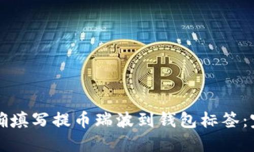如何正确填写提币瑞波到钱包标签:完整指南