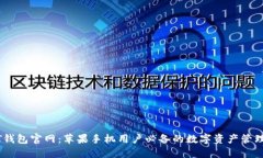 USDT钱包官网:苹果手机用户必备的数字资产管理