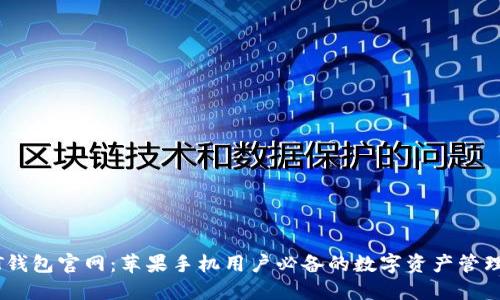 USDT钱包官网:苹果手机用户必备的数字资产管理工具