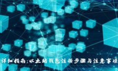 详细指南:以太坊钱包注册步骤与注意事项