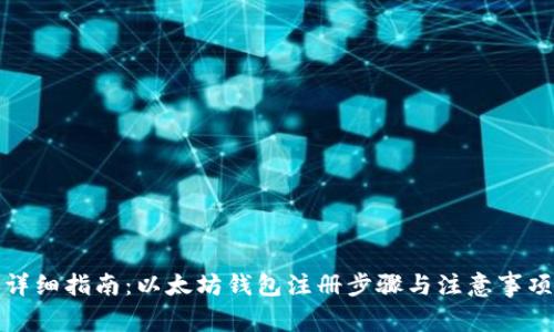 详细指南:以太坊钱包注册步骤与注意事项