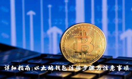 详细指南:以太坊钱包注册步骤与注意事项