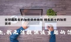 抱歉,我无法提供该主题的信息。