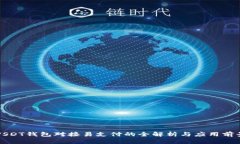 USDT钱包对接易支付的全解析与应用前景
