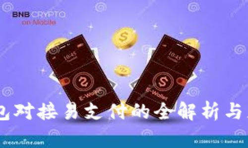 USDT钱包对接易支付的全解析与应用前景