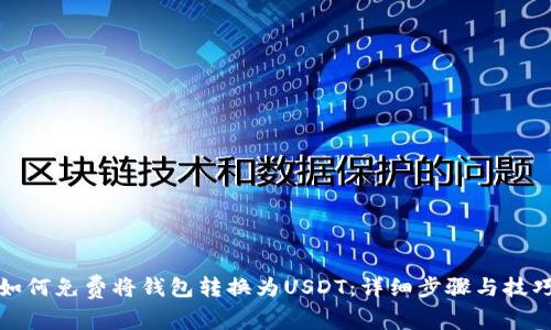 如何免费将钱包转换为USDT:详细步骤与技巧