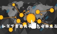 全面指南:如何下载狗狗币钱包电脑版及使用技